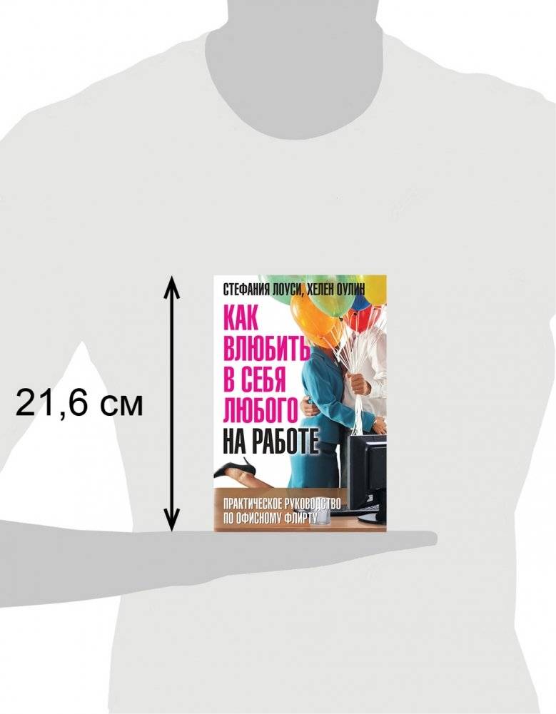 Как влюбить в себя любого на работе. Практическое руководство по офисному флирту фото книги 4