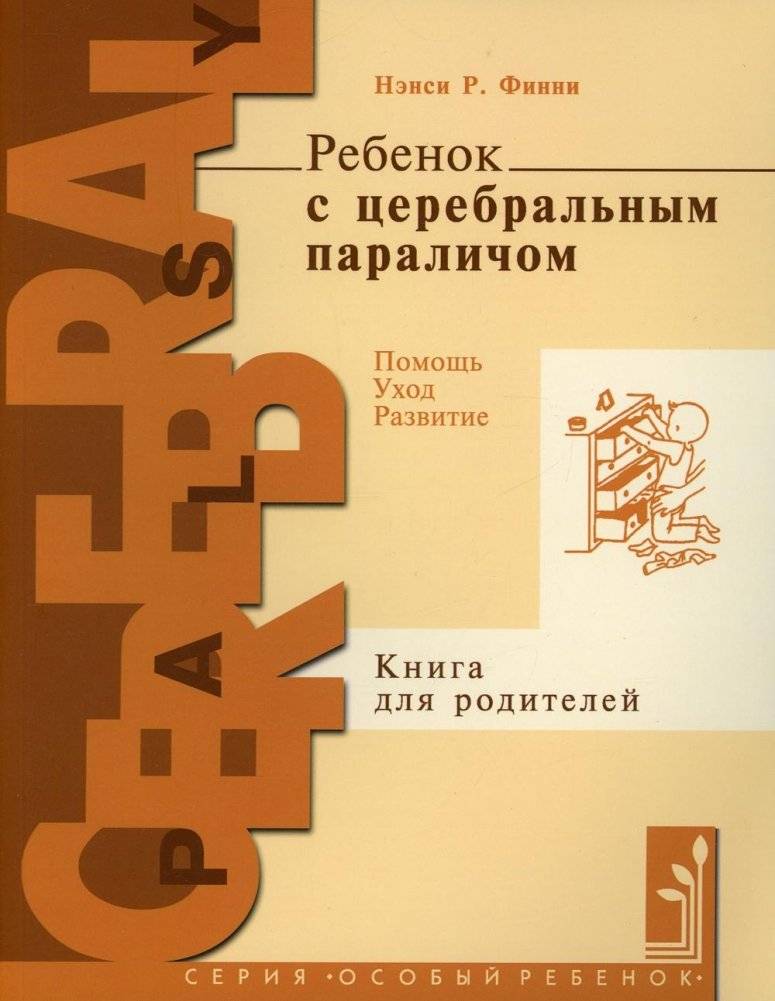 Ребенок с церебральным параличом. Помощь, уход, развитие. Книга для родителей | Child with Cerebral Palsy: Help, Care, Development. A Book for Parents