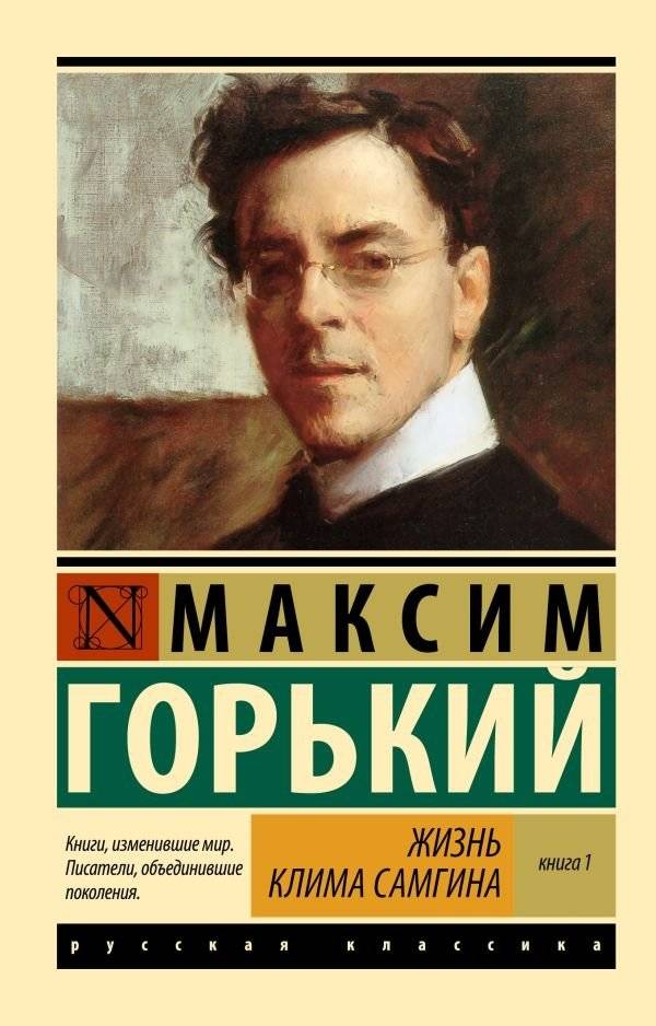 Жизнь Клима Самгина. В 2 кн. Книга 1 | The Life of Klim Samgin. In 2 Books. Book 1