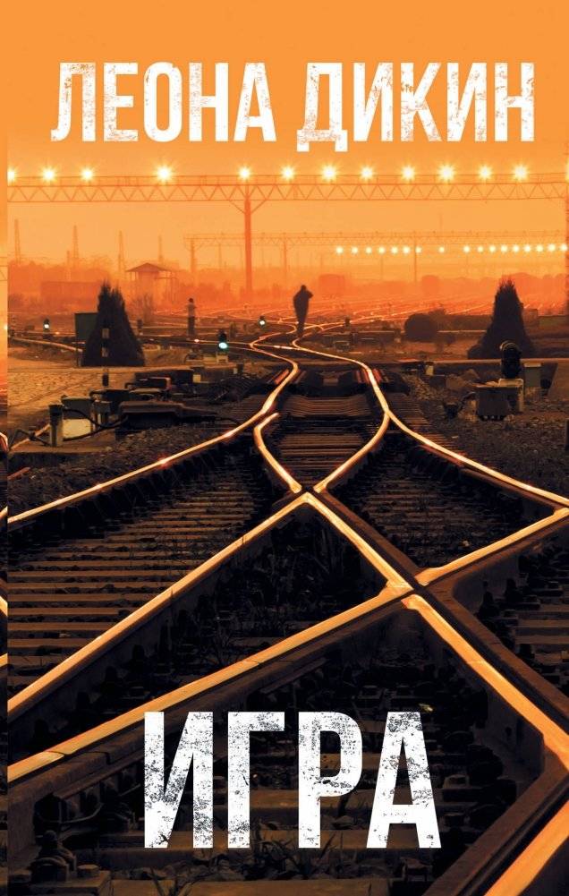 Игра | The Game