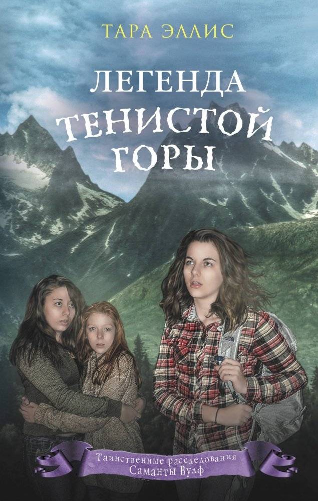 Легенда Тенистой горы | Legend of Shadow Mountain