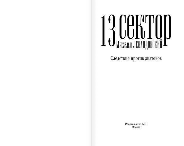 13 сектор. Следствие против знатоков фото книги 2