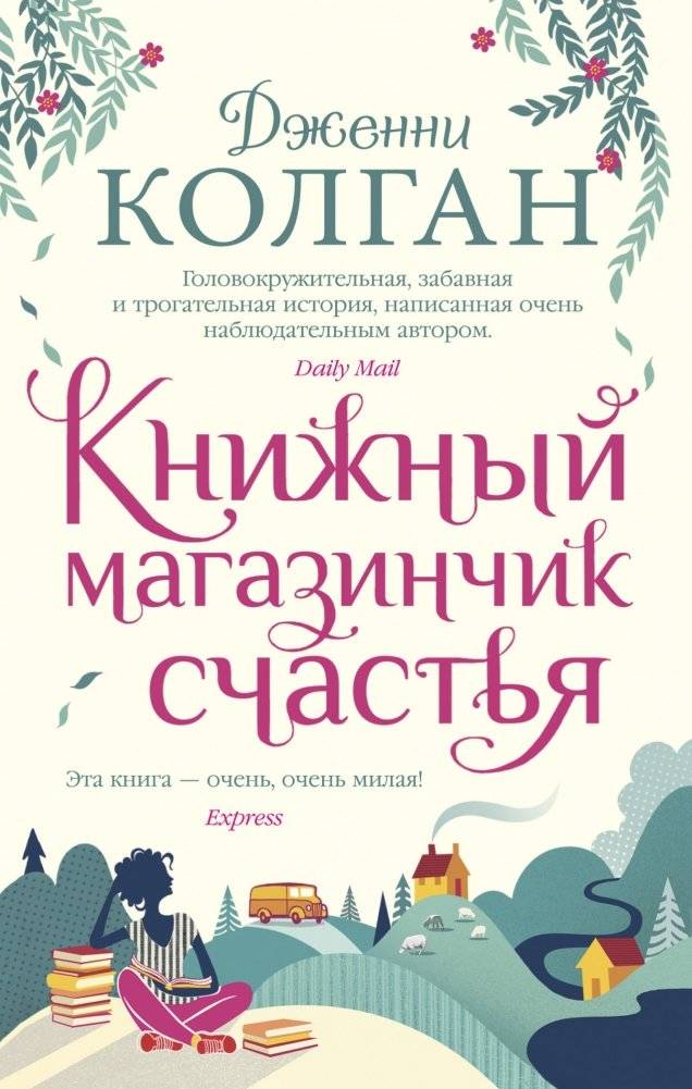 Книжный магазинчик счастья | The Little Shop of Happy Ever After (The Bookshop on the Corner)