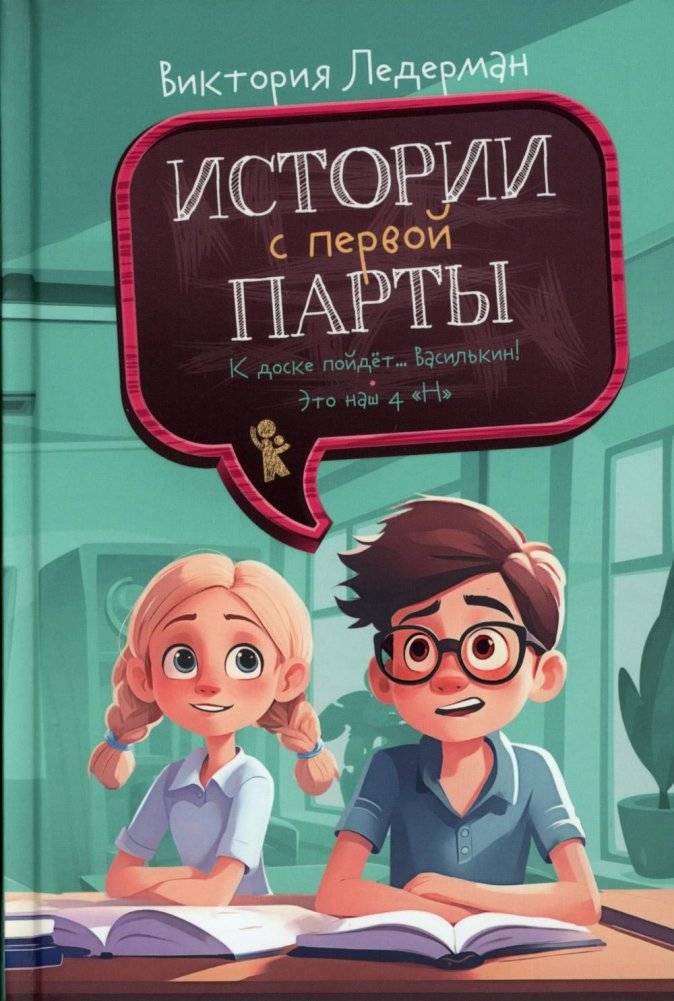 Истории с первой парты: К доске пойдет…Василькин! | Stories from the Front Desk: Vasilkin, Come to the Board!