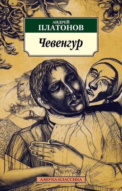 Чевенгур | Chevengur