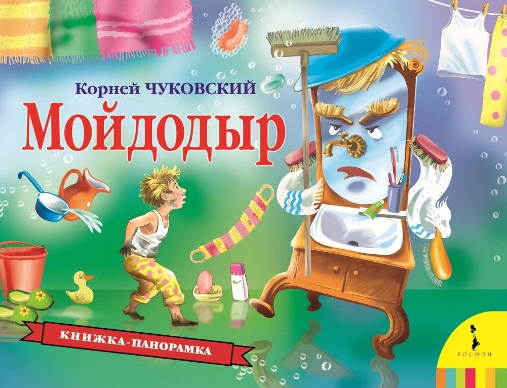 Мойдодыр | Moidodyr