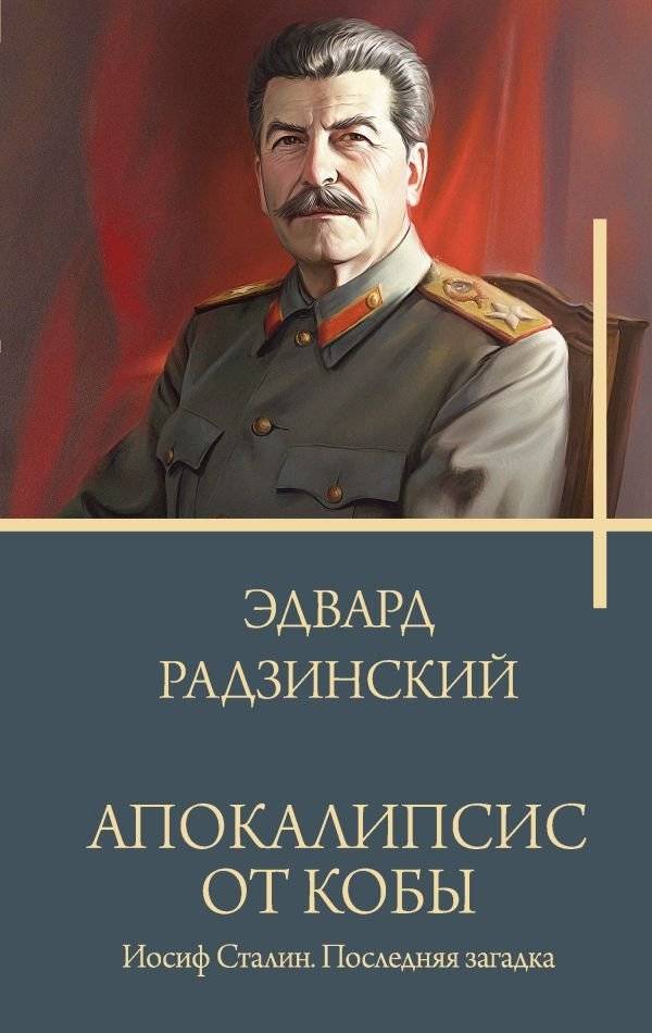 Апокалипсис от Кобы. Иосиф Сталин. Последняя загадка | Apocalypse of Koba: Joseph Stalin, The Final Mystery