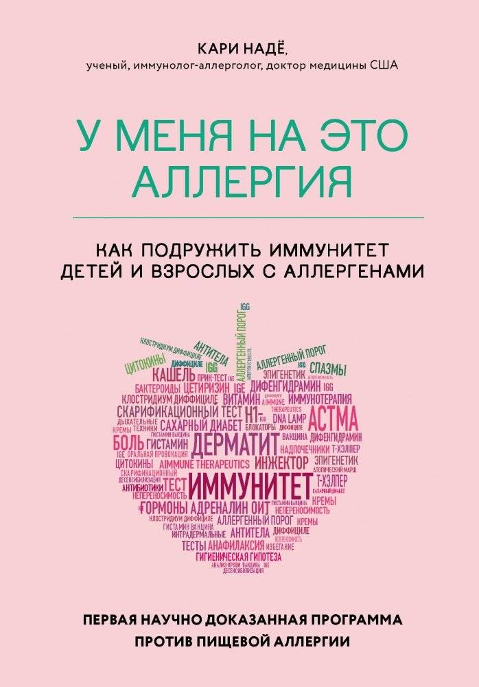 У меня на это аллергия. Первая научно доказанная программа против пищевой аллергии | I'm Allergic to This: The First Scientifically Proven Program Against Food Allergies