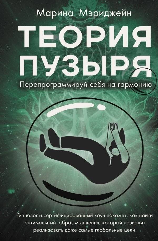 Теория пузыря. Перепрограммируй себя на гармонию | The Bubble Theory: Reprogram Yourself for Harmony