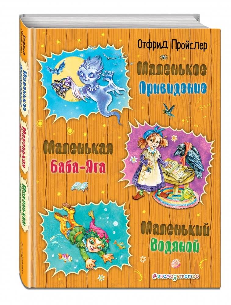 Маленькая Баба-Яга. Маленький Водяной. Маленькое Привидение фото книги 2