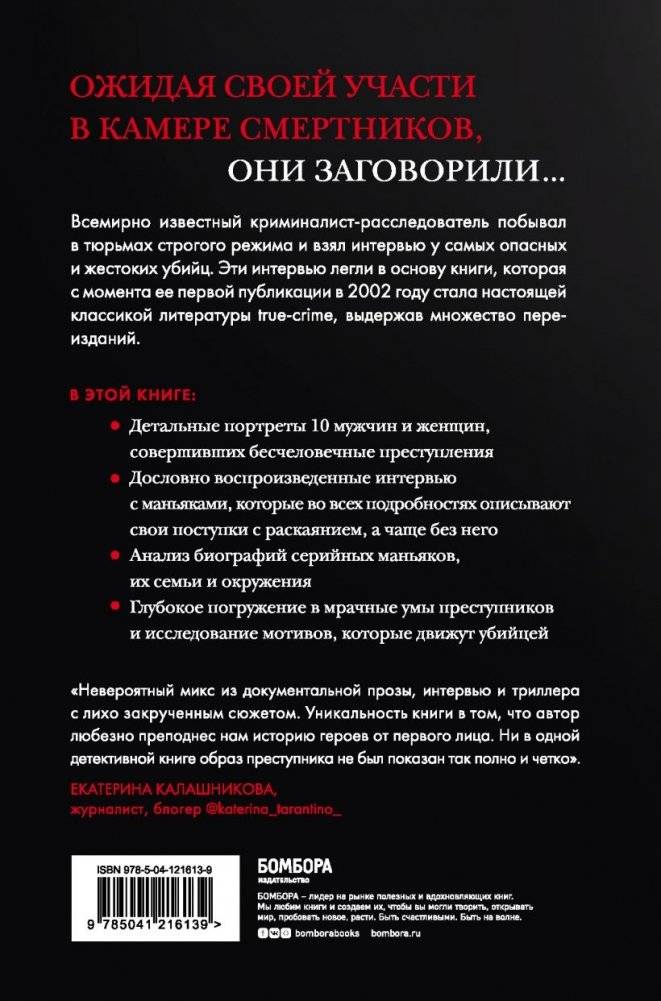 Беседуя с серийными убийцами. Самые жестокие люди в мире рассказывают свои истории фото книги 2