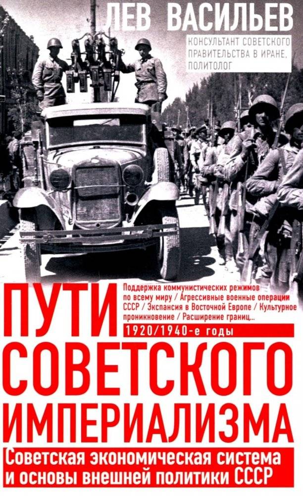 Пути советского империализма. Советская экономическая система и основа внешней политики СССР | The Paths of Soviet Imperialism: The Soviet Economic System and the Basis of USSR Foreign Policy