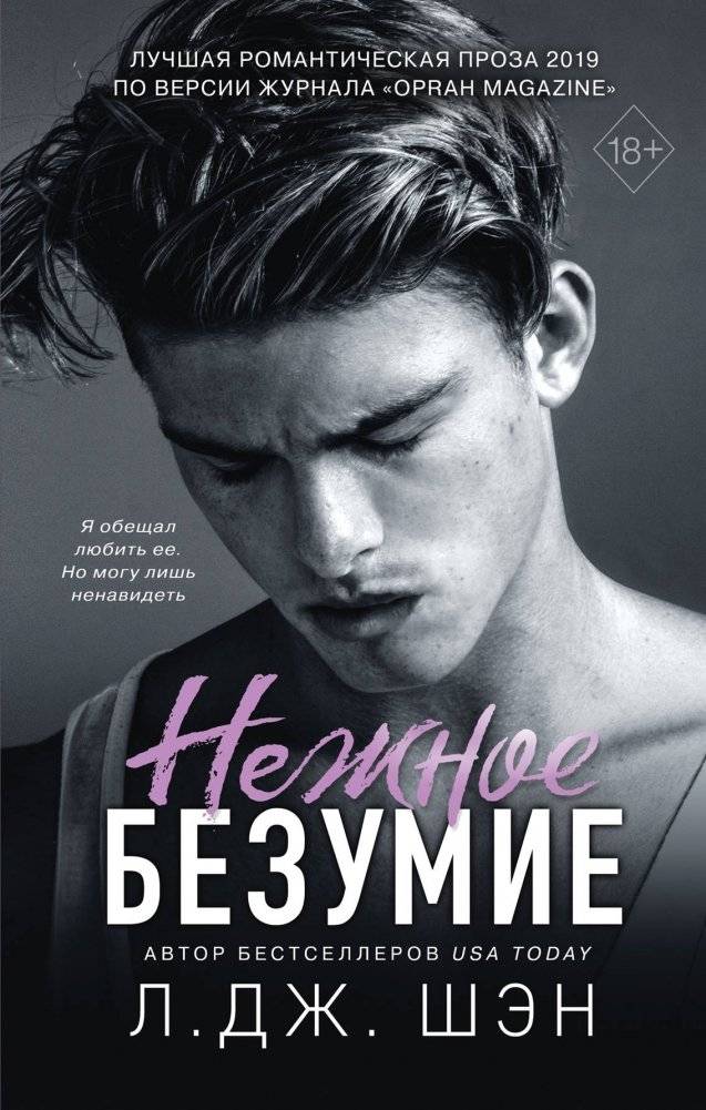 Нежное безумие | Tender Madness