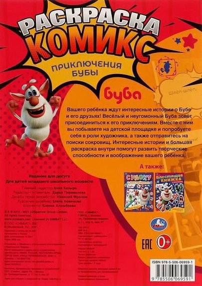 Приключения Бубы. Раскраска Комикс, Буба фото книги 5
