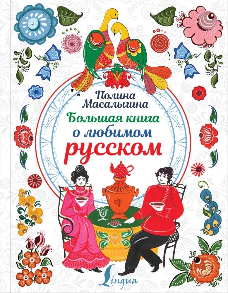 Большая книга о любимом русском | The Big Book About Our Beloved Russian
