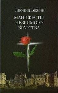 Манифесты Незримого братства | Manifestos of the Unseen Brotherhood