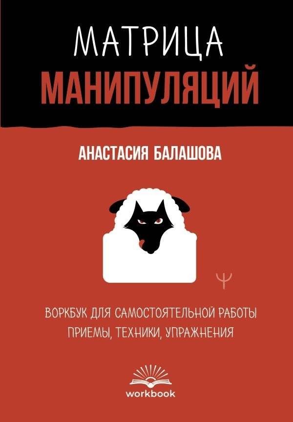 Матрица манипуляций. Воркбук для самостоятельной работы: приемы, техники, упражнения | The Manipulation Matrix: A Self-Study Workbook