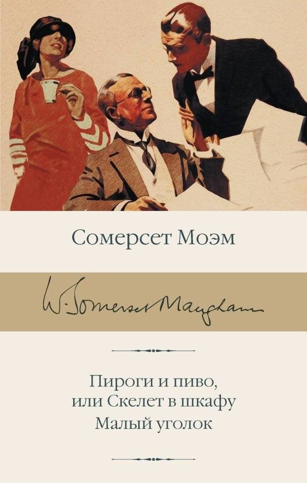 Пироги и пиво, или Скелет в шкафу. Малый уголок | Cakes and Ale, or The Skeleton in the Cupboard. The Narrow Corner