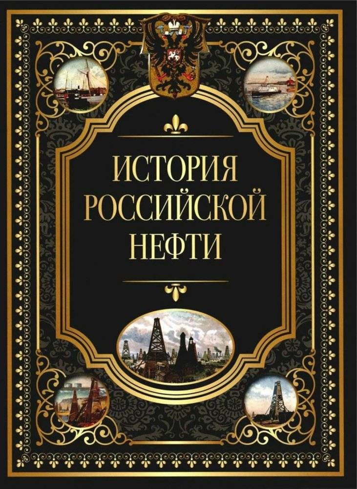 История российской нефти | History of Russian Oil