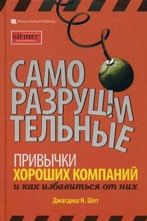 Саморазрушительные привычки хороших компаний и как избавиться от них | Self-Destructive Habits of Good Companies and How to Get Rid of Them