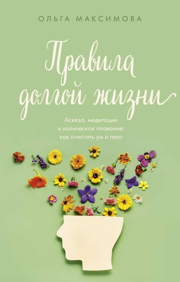 Правила долгой жизни | Rules for a Long Life