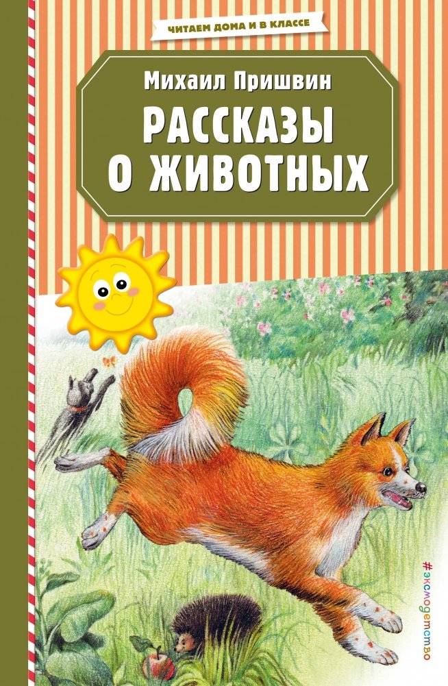 Рассказы о животных | Stories about Animals