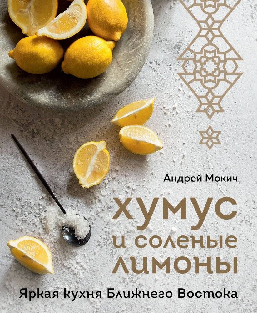Хумус и соленые лимоны. Яркая кухня Ближнего Востока | Hummus and Salted Lemons: Vibrant Middle Eastern Cuisine