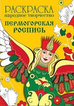 Раскраска "Народное творчество. Пермогорская роспись" | Folk Art Coloring Book: Permogorskoye Painting