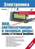 ЖКИ, светоизлучающие и лазерные диоды: схемы и готовые решения | LCD, Light-Emitting and Laser Diodes: Circuits and Ready-Made Solutions
