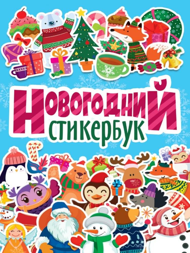 Новогодний стикербук | New Year Sticker Book
