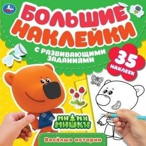 Веселые истории. Большие наклейки с развивающими заданиями. Мимимишки | Fun Stories: Big Stickers with Educational Activities. Mimimishki