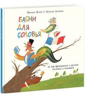 Басни для соловья | Fables for the Nightingale