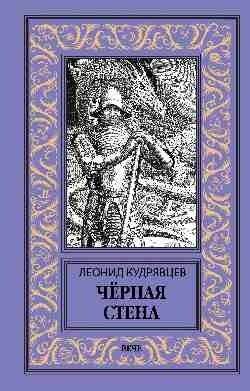 Чёрная стена | The Black Wall