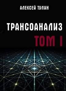 Трансоанализ. Том 1 | Transanalysis. Volume 1