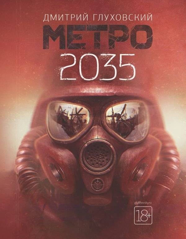 Метро 2035 | Metro 2035