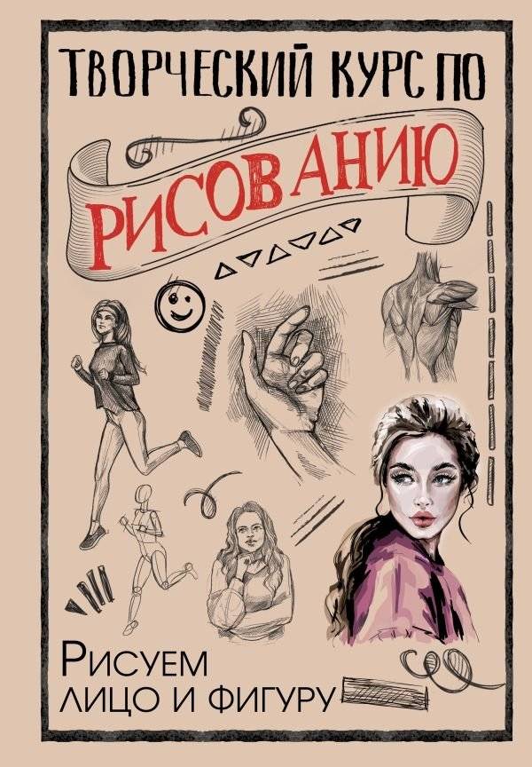 Творческий курс по рисованию. Рисуем лицо и фигуру | Creative Drawing Course: Drawing Faces and Figures