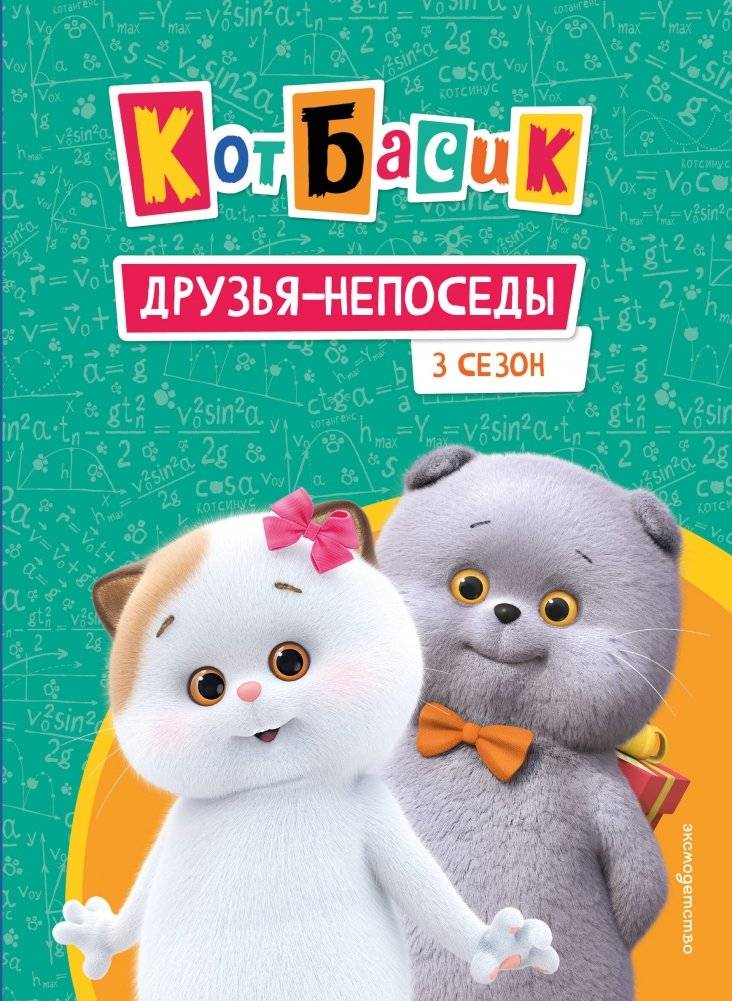 Кот Басик. Друзья-непоседы. 3 сезон | Basik the Cat: Restless Friends. Season 3