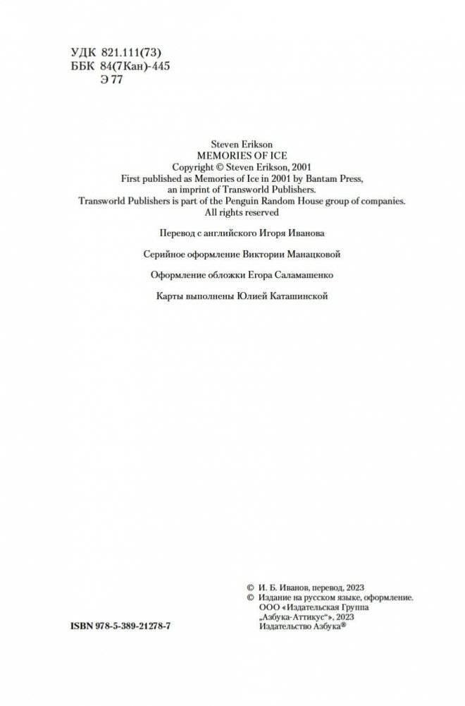 Малазанская книга павших. Книга 3. Память льда фото книги 4