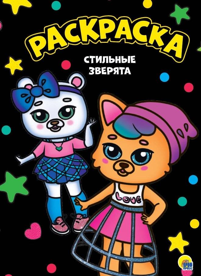 Раскраска. Стильные зверята | Coloring Book: Stylish Little Animals