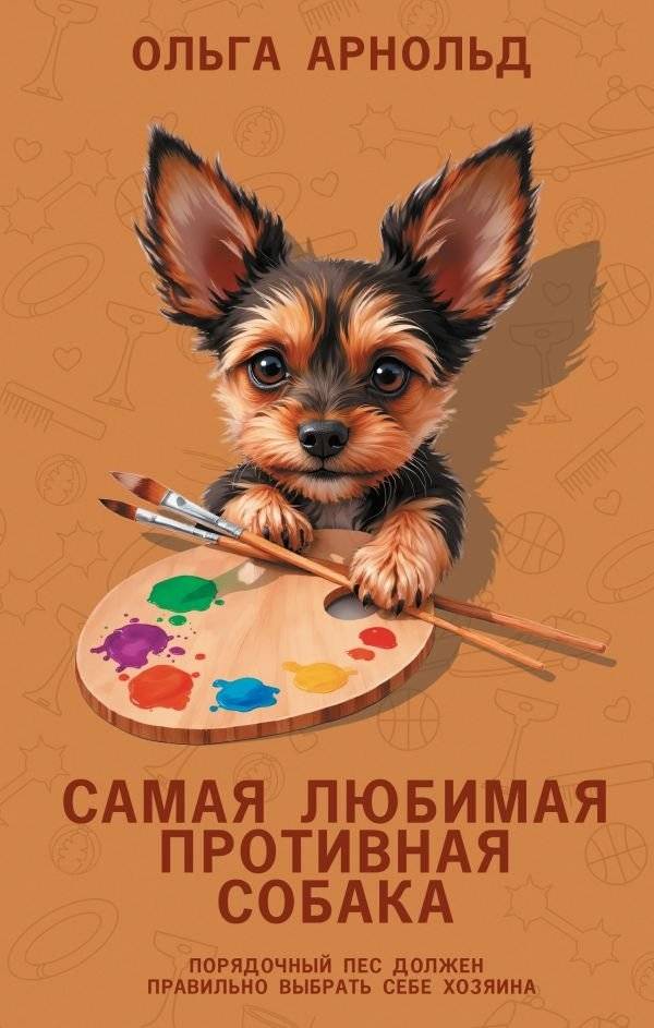 Самая любимая противная собака | The Most Beloved Nasty Dog