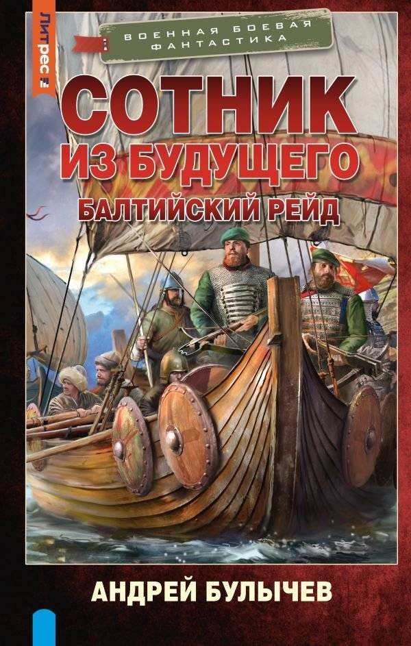 Сотник из будущего. Балтийский рейд | Centurion from the Future: Baltic Raid