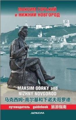 Максим Горький и Нижний Новгород. Путеводитель | Maxim Gorky and Nizhny Novgorod: A Guidebook