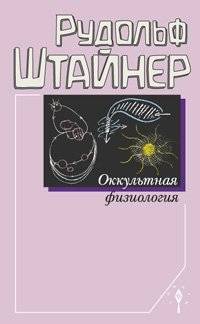 Оккультная физиология | Occult Physiology