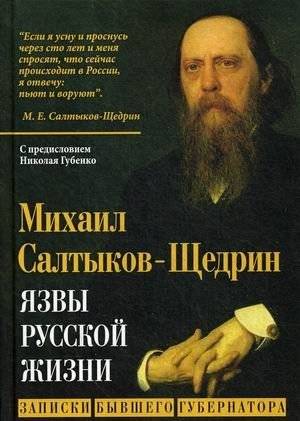 Язвы русской жизни. Записки бывшего губернатора | Ulcers of Russian Life: Notes of a Former Governor