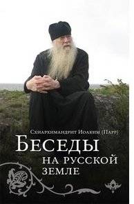 Беседы на Русской земле | Conversations on Russian Soil