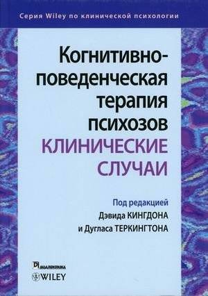 Когнитивно-поведенческая терапия психозов. Клинические случаи | Cognitive Behavioral Therapy for Psychoses: Clinical Cases