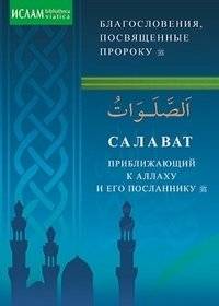 Салават, приближающий к Аллаху и Его Посланнику | Salavat, priblizhaiushchii k Allakhu i Ego Poslanniku