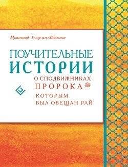 Поучительные истории о сподвижниках Пророка, которым был обещан рай | Pouchitel'nye istorii o spodvizhnikakh Proroka, kotorym byl obeshchan rai
