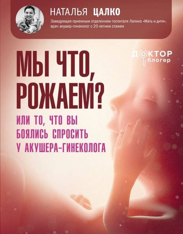 Мы что, рожаем? Или то, что вы боялись спросить у акушера-гинеколога | Are We Giving Birth? Or What You Were Afraid to Ask an Obstetrician-Gynecologist