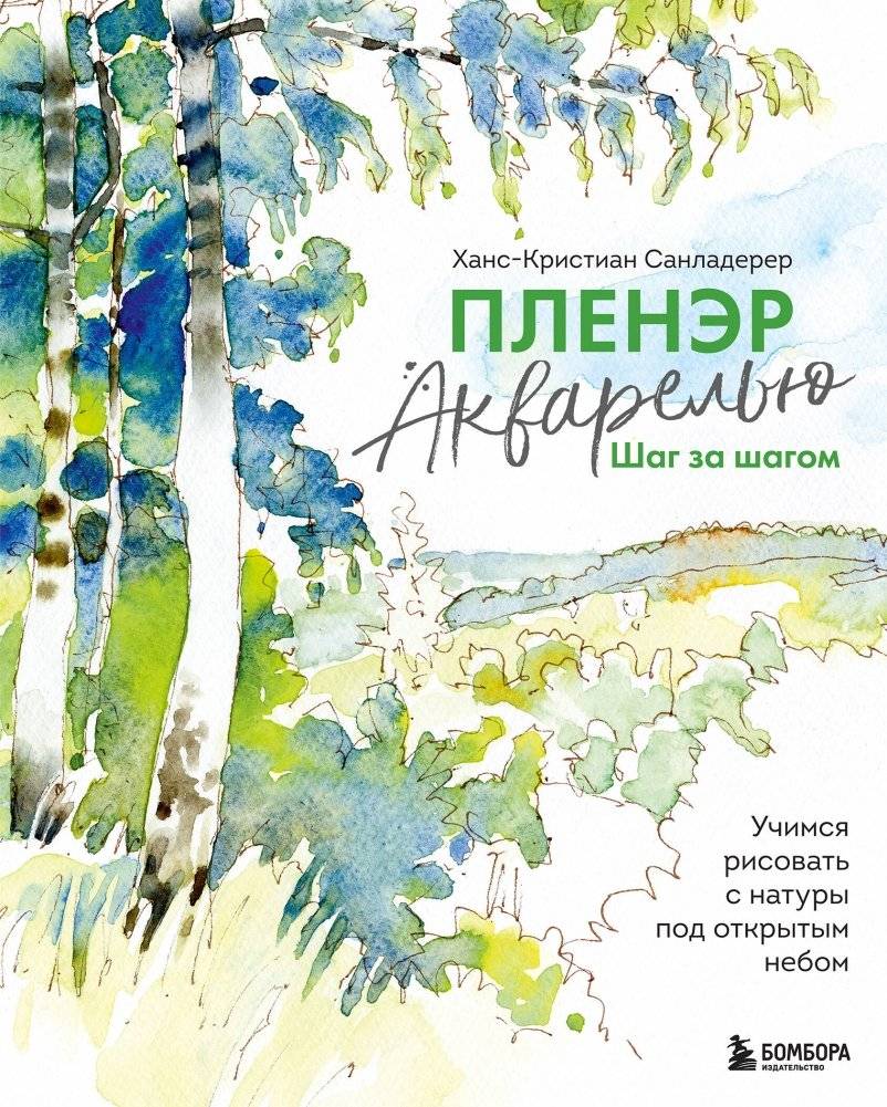 Пленэр акварелью шаг за шагом. Учимся рисовать с натуры под открытым небом | Plein Air Watercolor Step by Step: Learning to Draw Outdoors